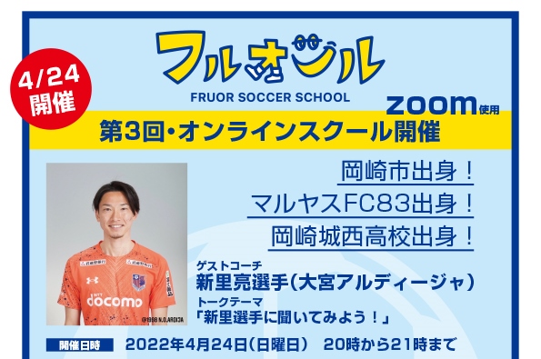 4月24日オンラインスクール開催 ゲストコーチ 新里亮選手 Fruor フルオール